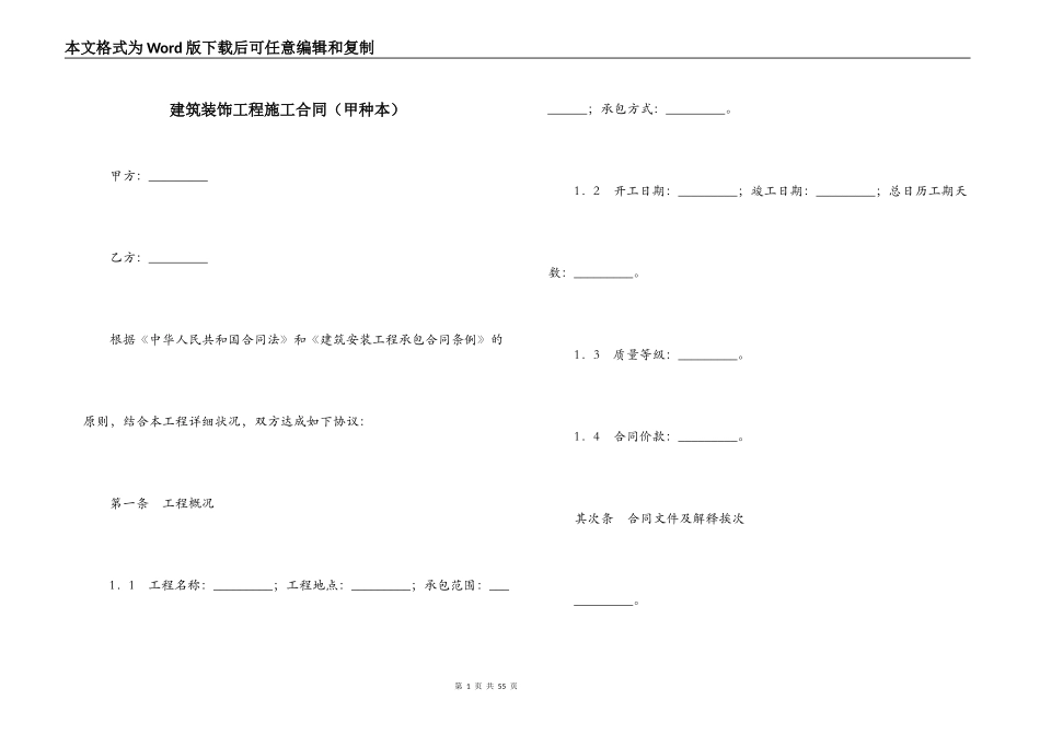 建筑装饰工程施工合同（甲种本）_第1页