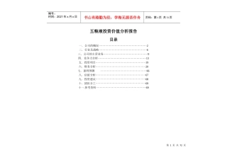 五粮液投资价值分析报告