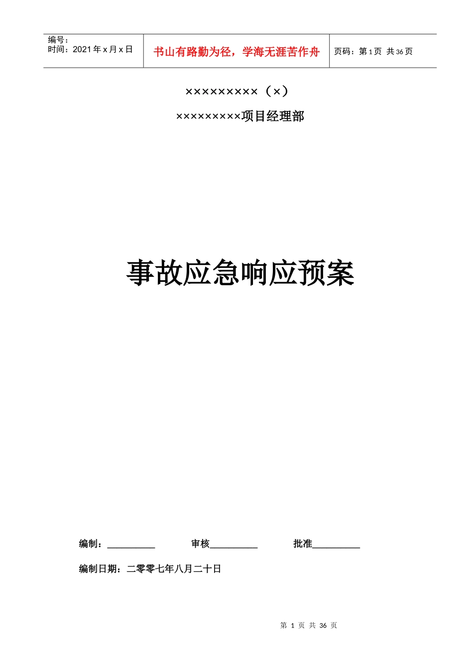 事故应急响应预案624651786_第1页