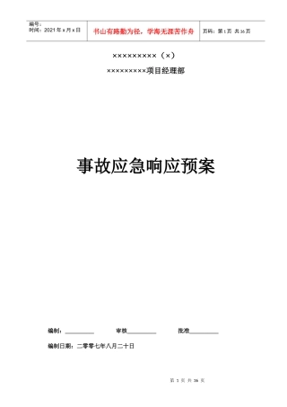 事故应急响应预案624651786