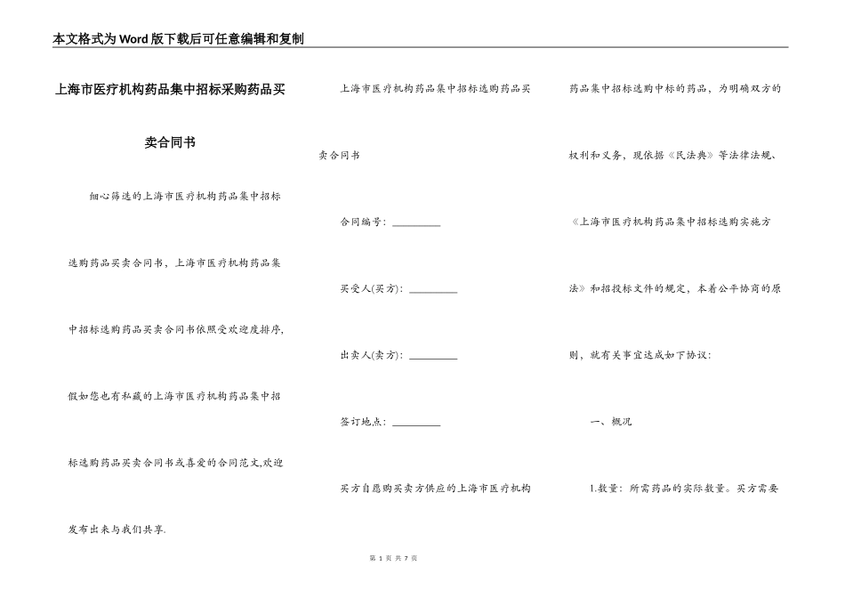 上海市医疗机构药品集中招标采购药品买卖合同书_第1页