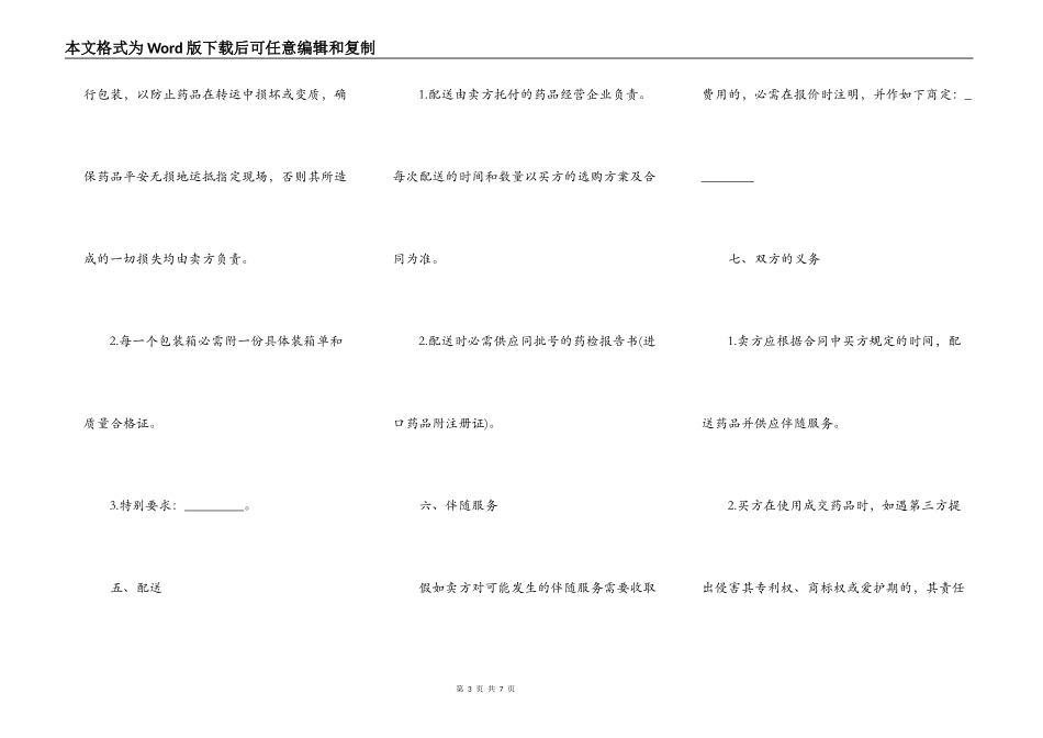 上海市医疗机构药品集中招标采购药品买卖合同书_第3页