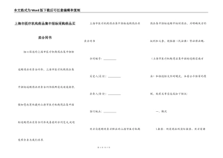 上海市医疗机构药品集中招标采购药品买卖合同书