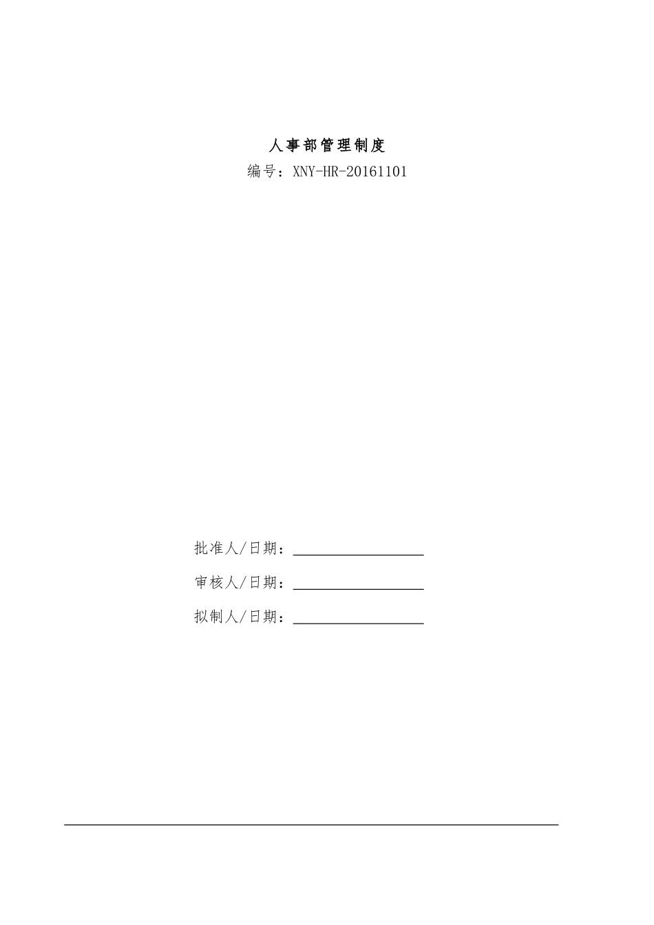 人事管理制度初稿_第1页