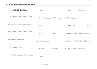 房屋买卖置换合同范本