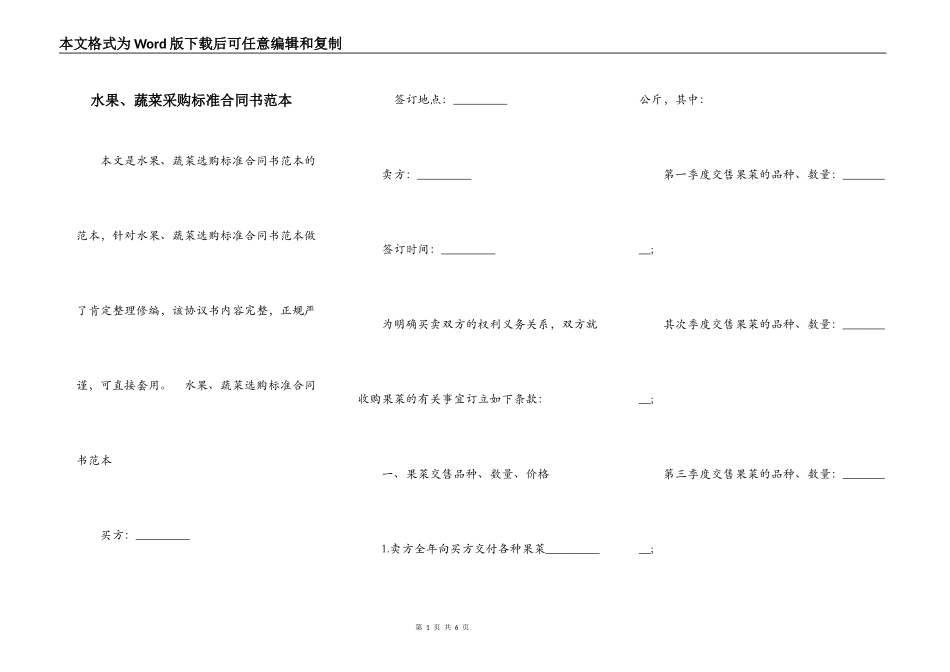 水果、蔬菜采购标准合同书范本_第1页