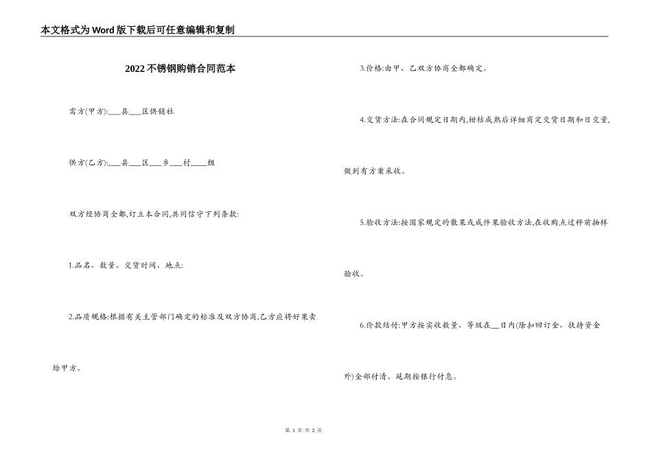 2022不锈钢购销合同范本_第1页