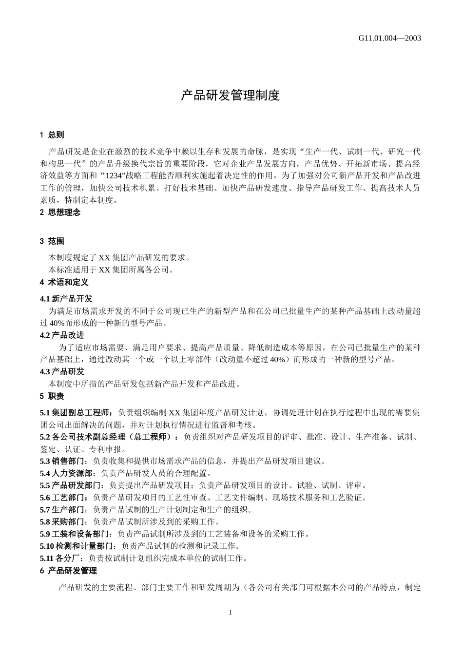 产品研发管理制度(1)_第3页