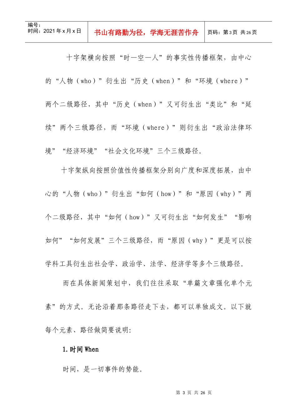事件性新闻策划的十字架模式_第3页