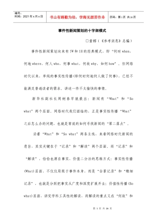 事件性新闻策划的十字架模式