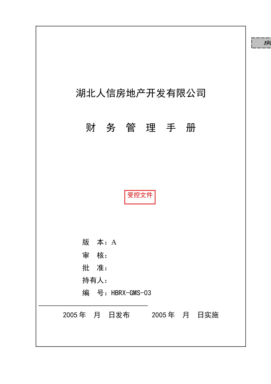 人信地产公司财务管理手册_第1页