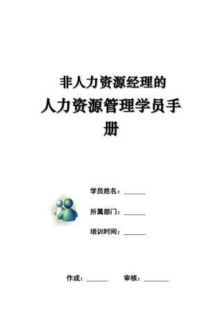 人力资源管理学员完全手册
