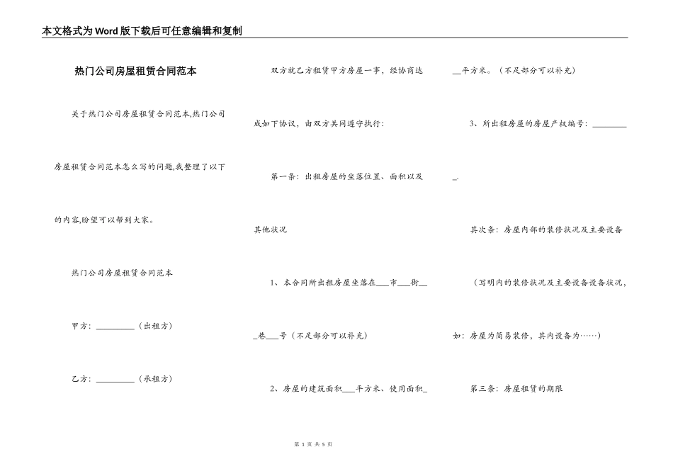 热门公司房屋租赁合同范本_第1页