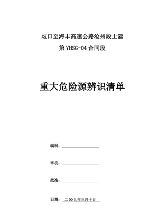 中铁十二局集团第三工程公司重大危险源清单