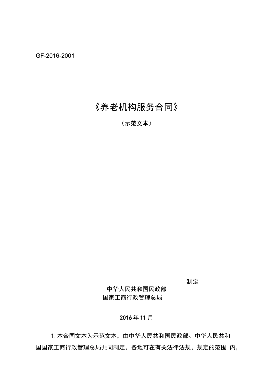 养老机构服务合同_第1页