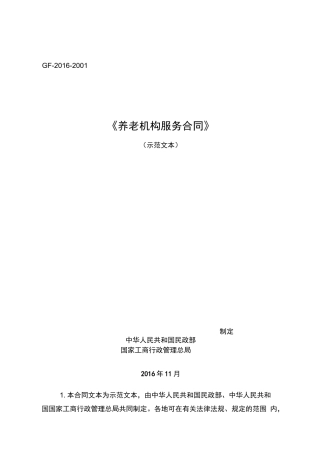 养老机构服务合同