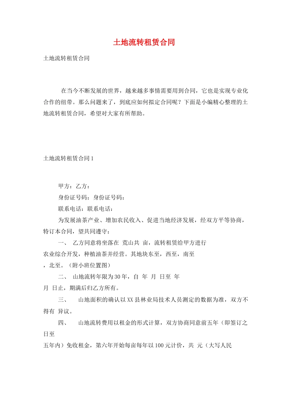 土地流转租赁合同_第1页