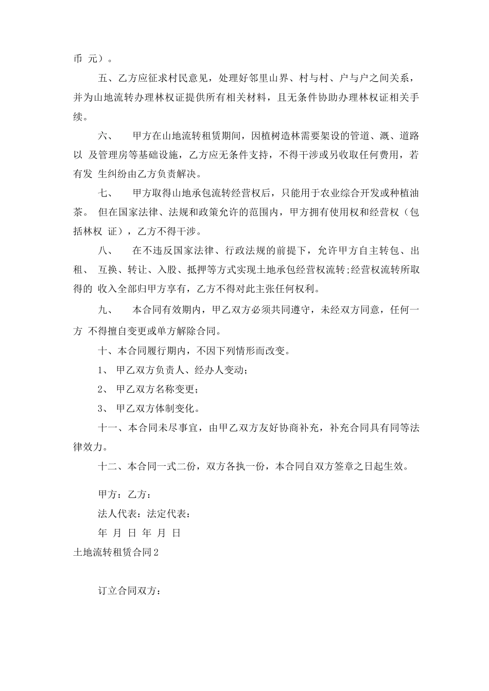 土地流转租赁合同_第2页