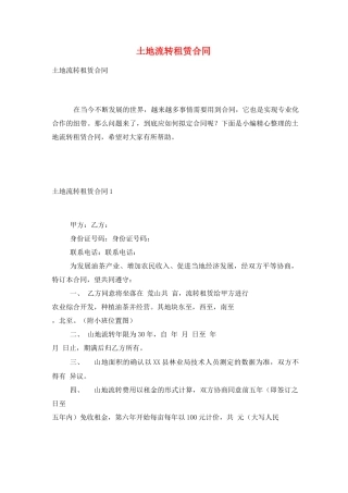 土地流转租赁合同