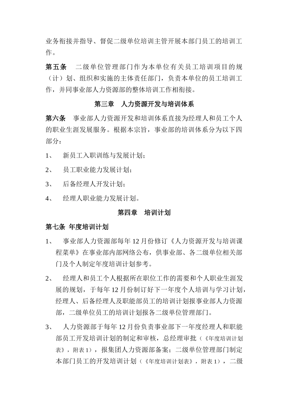 人力资源开发与培训管理制度（DOC20页）_第2页