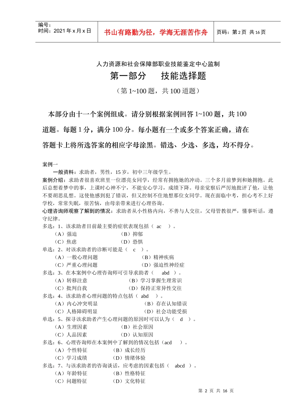 二级心理咨询师技能试卷附答案_第2页