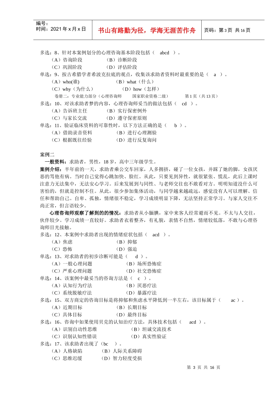 二级心理咨询师技能试卷附答案_第3页