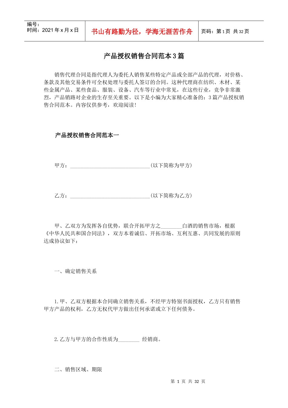 产品授权销售合同范本_第1页