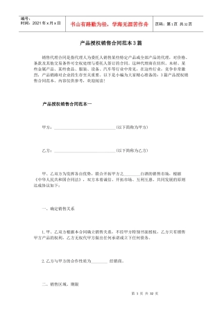 产品授权销售合同范本