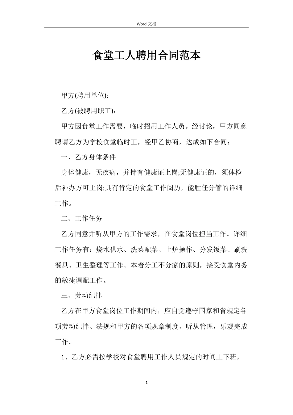 食堂工人聘用合同范本_第1页