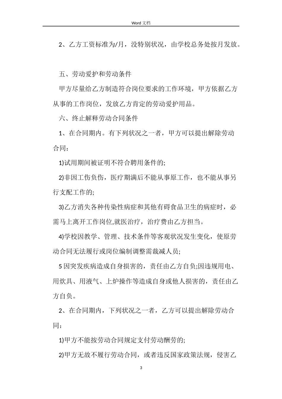 食堂工人聘用合同范本_第3页