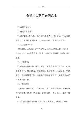 食堂工人聘用合同范本