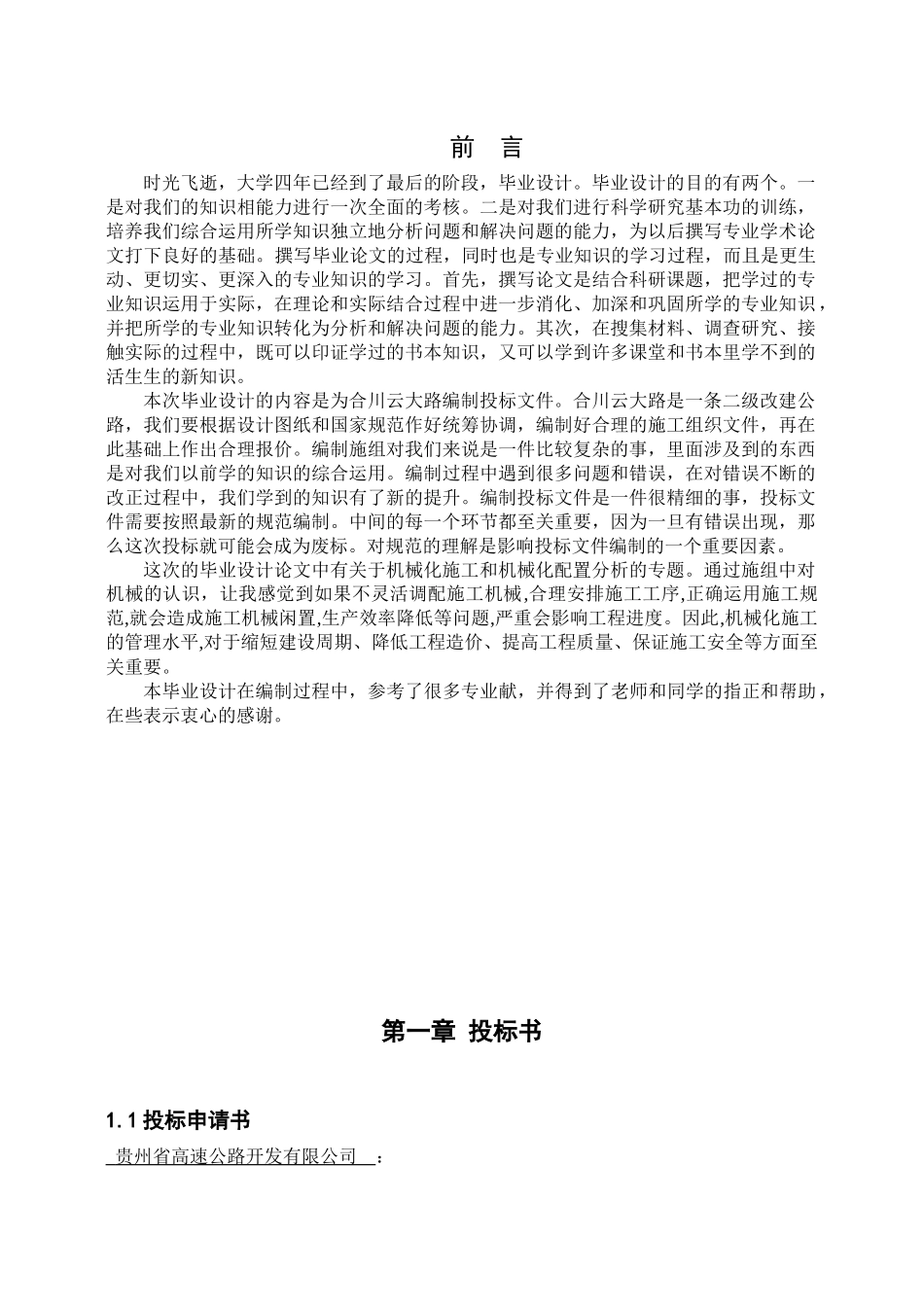 交院造价毕设之某路标书_第1页