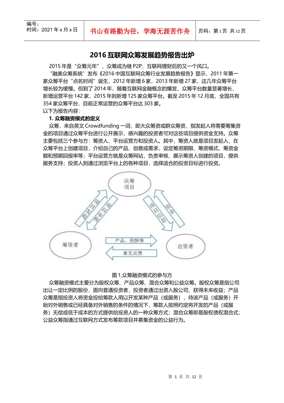 互联网众筹发展趋势报告出炉众筹成为又一风20_第1页