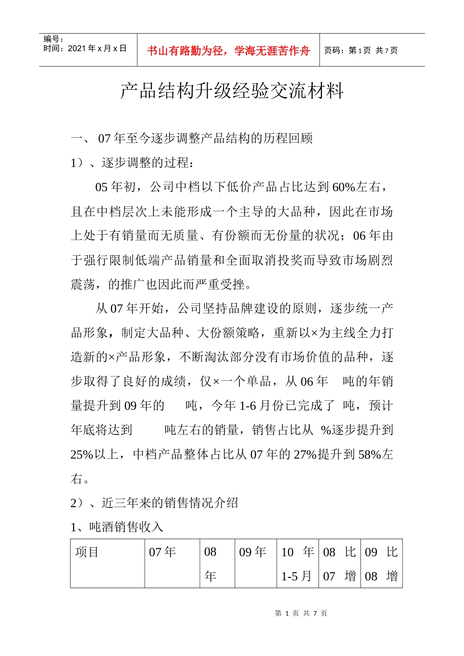 产品结构升级经验_第1页