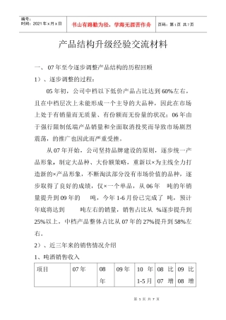 产品结构升级经验