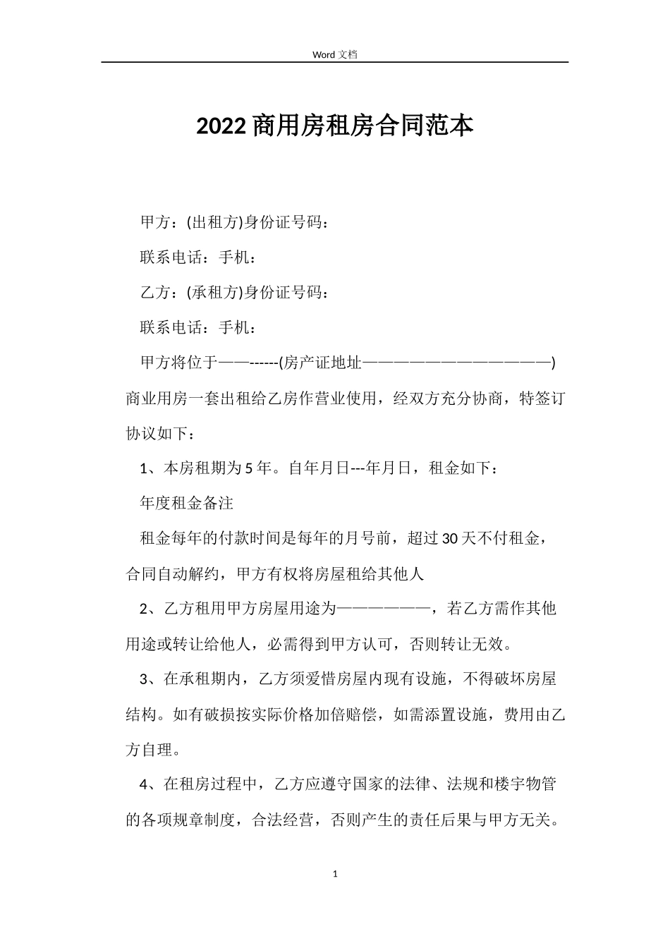 2022商用房租房合同范本_第1页