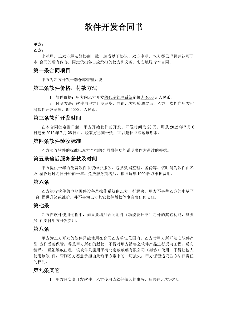 仓库管理系统开发合同书_第1页