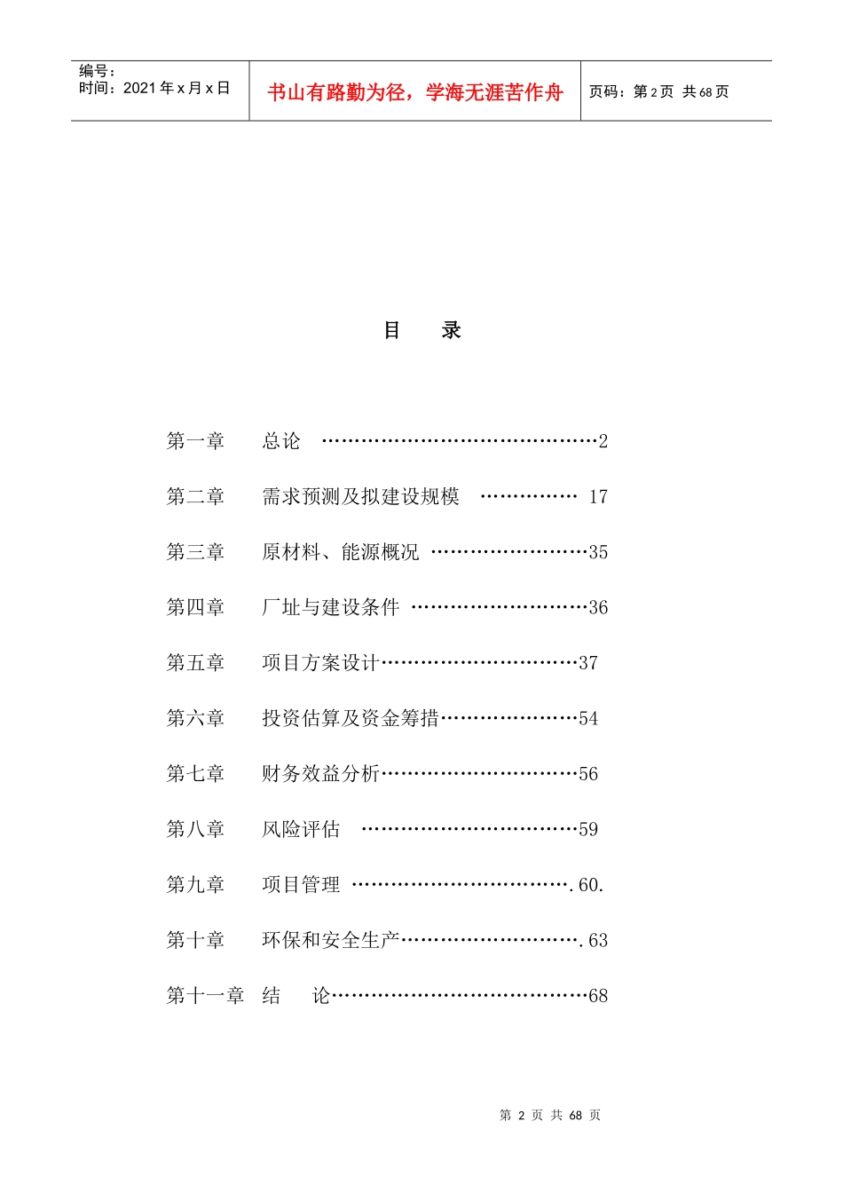 二万头商品猪项目可行性研究报告大纲_第2页