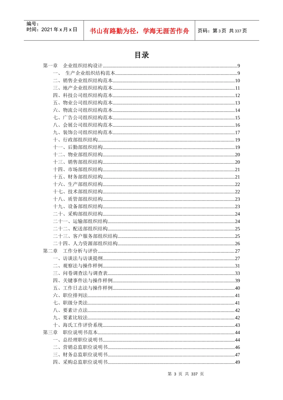 人力资源管理工具大全-弗布克管理工具库系列-生产企业组织结构范本(doc 332)_第3页