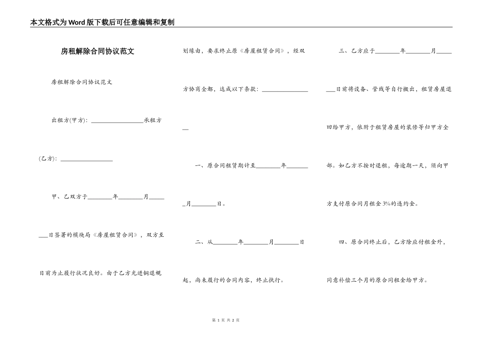 房租解除合同协议范文_第1页