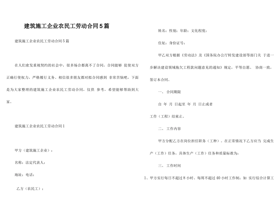 建筑施工企业农民工劳动合同5篇_第1页