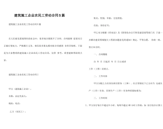 建筑施工企业农民工劳动合同5篇