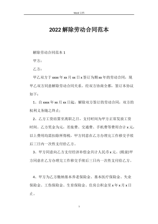 2022解除劳动合同范本