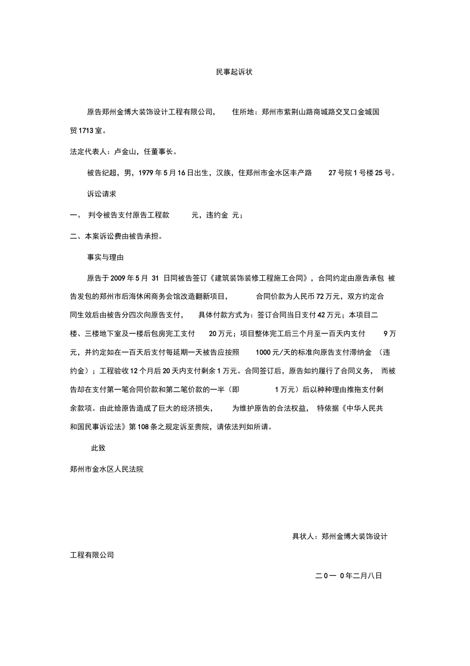 装饰装修合同纠纷民事起诉状_第1页