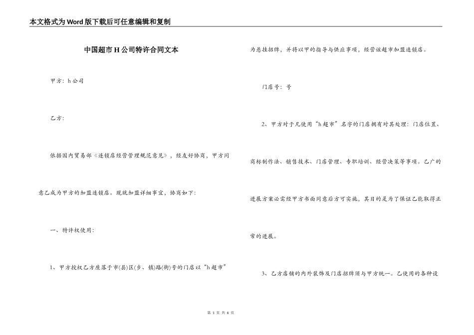 中国超市H公司特许合同文本_第1页