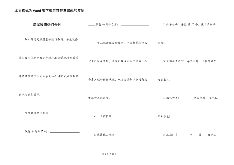 房屋装修热门合同_第1页
