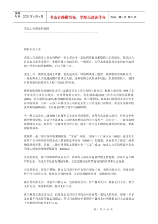 买壳上市理论和案例(2)
