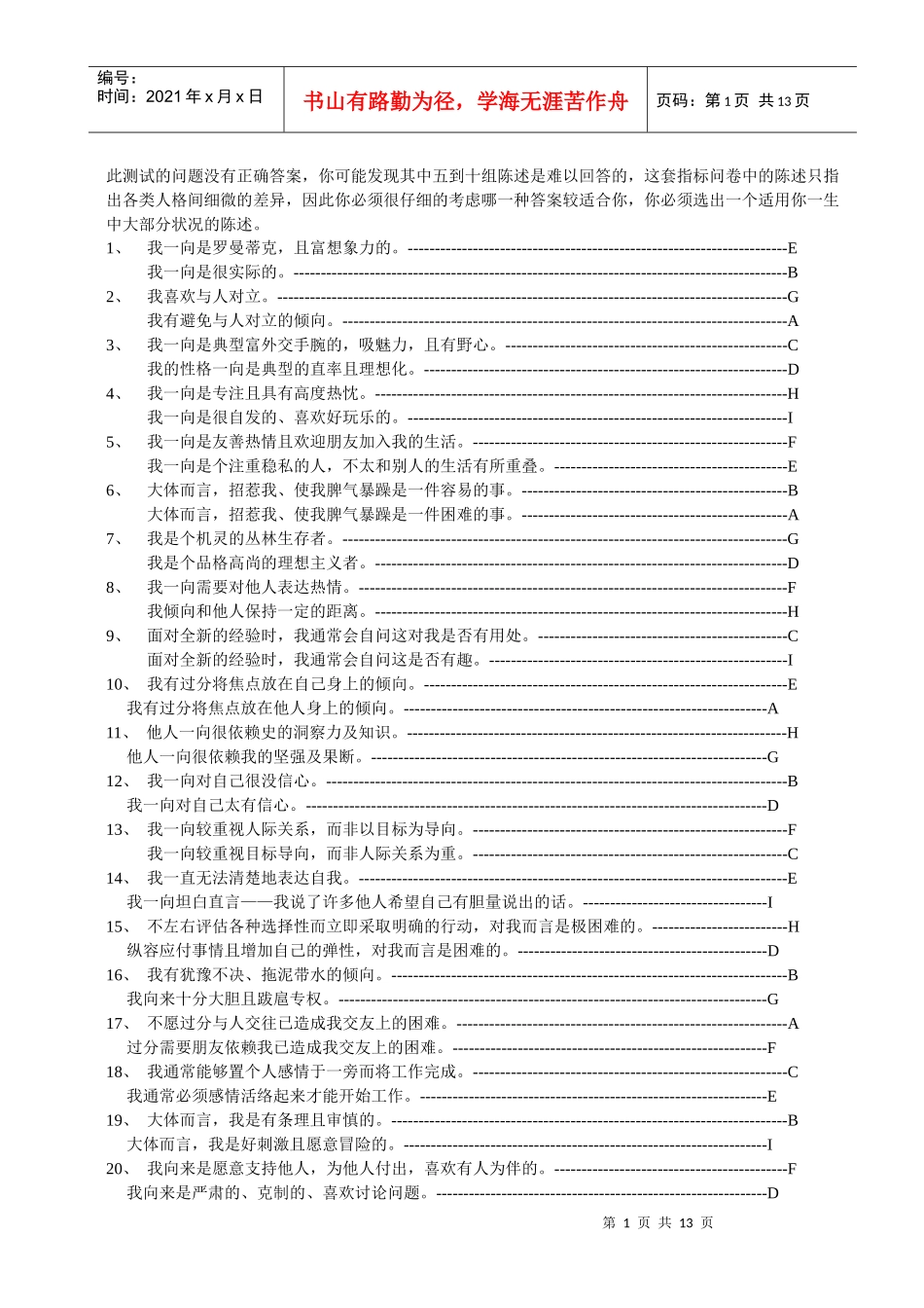 九型人格测试题第一套和类型识别_第1页