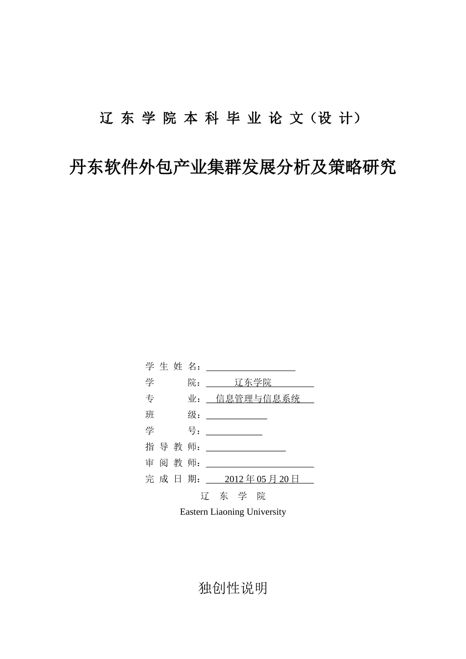 丹东软件外包产业集群发展分析及策略研究_第1页