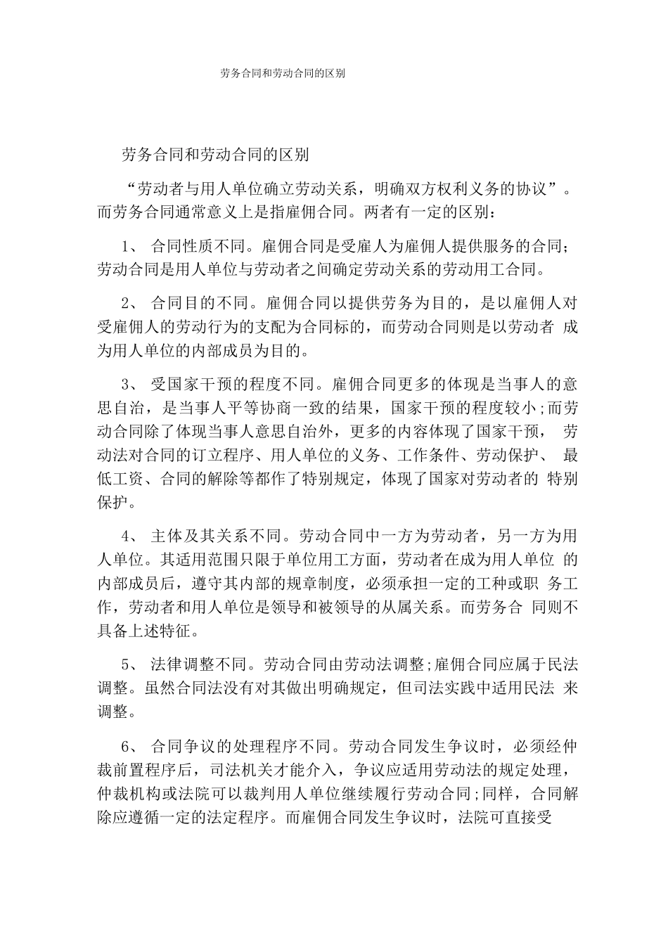 劳务合同和劳动合同的区别(完整版)_第1页